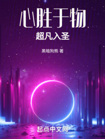 心胜于物,超凡入圣下载
