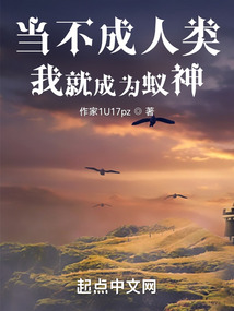 当不成人类我就成为蚁神txt