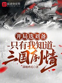 三国:开局让刘备做选择题!