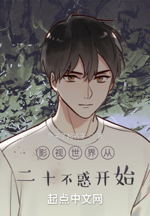 影视世界从二十不惑开始起点