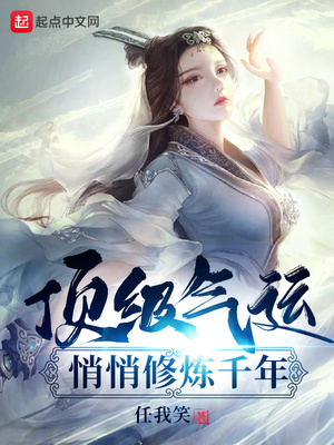 顶级气运,悄悄修炼千年百度网盘