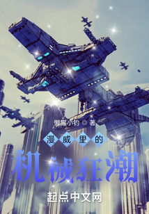 漫威里的机械狂潮TXT