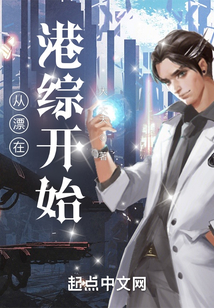 从漂在港综开始TXT下载