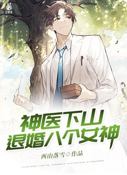 神医下山退婚八个女神小不点的妈妈是谁