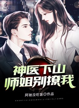 神医下山未婚妻闺蜜倒追我