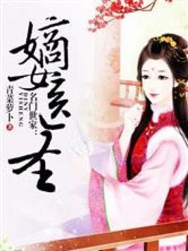 名门世家嫡女医圣