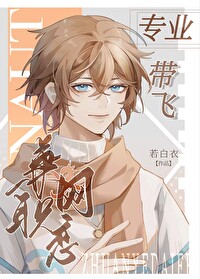 专业带飞,兼职网恋[全息]免费