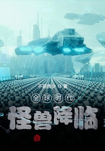 全球时代:怪兽降临 不屈拽少