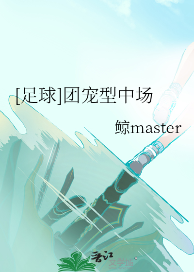[足球]团宠型中场110