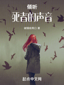 倾听死者的声音动漫之家