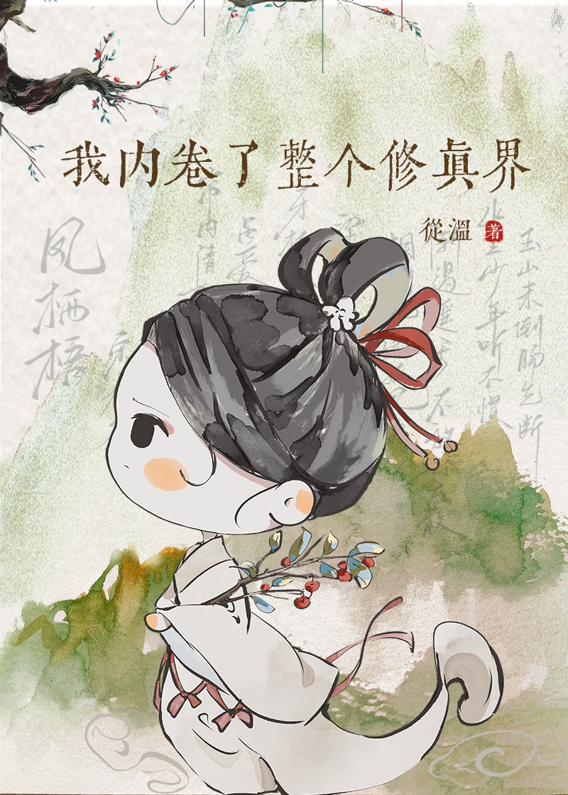 我内卷了整个修真界 从温百度云