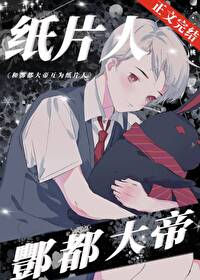 纸片恋人让我氪冥币全文免费阅读