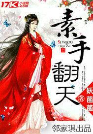 素手翻天 妖菌菌