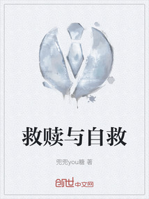 救赎与自救