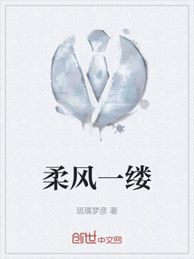 柔风一缕最简单解释