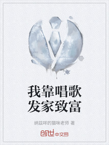 我靠唱歌发家致富