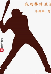 我的棒球队