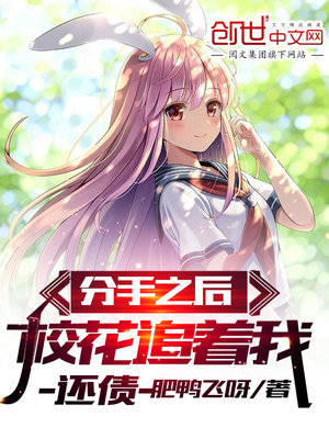 分手后被学长带走了 小说