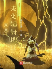 穿越,未来辐射地球 求小说网站推荐