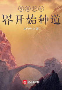 从武侠世界开始种道全文阅读