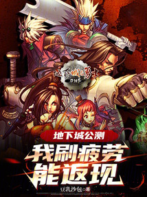 地下城疲劳刷完了怎么办