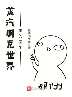 蒸汽朋克世界里的医生无错手打