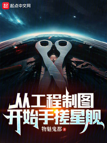 从工程制图开始手搓星舰小说
