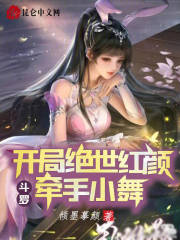 斗罗:开局绝世红颜,牵手小舞小说