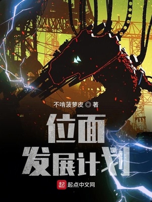 位面发展计划百度百科