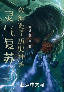 灵气复苏:我编造了历史神话笔趣阁