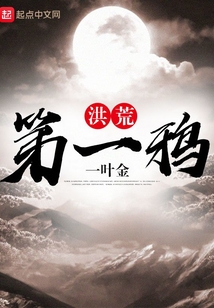 洪荒第一鸦 一叶金