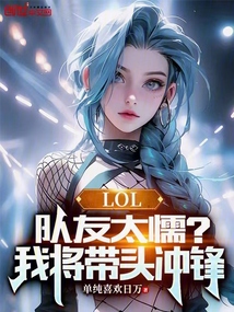 lol队友太离谱