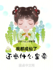 我都成仙了你告诉我要当太子