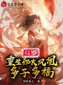 斗罗:重生邪火凤凰,多子多福小说