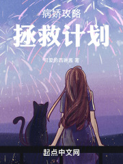 病娇攻略计划 小说