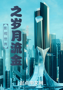 影视世界之岁月流金笔趣阁