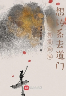 当了魔君的我想转系去道门 小说