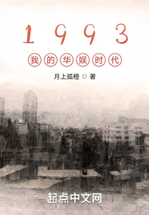 1993我的华娱时代无错版