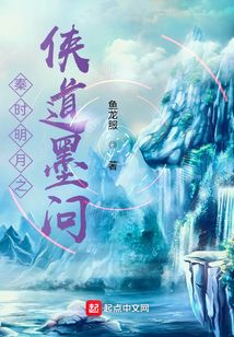 秦时明月之侠道墨问笔趣阁