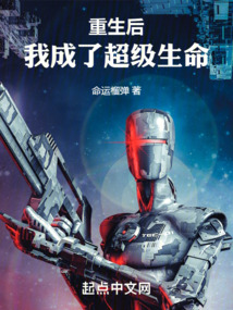 重生后,我成了超级生命命运榴弹 著
