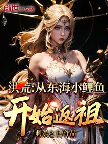 洪荒从东海小鲤鱼开始返祖