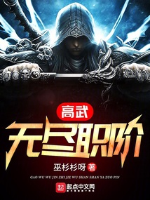 高武无尽职阶下载