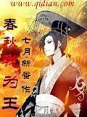 春秋我为王txt百度云