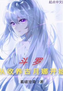 从斗罗开始的孤儿