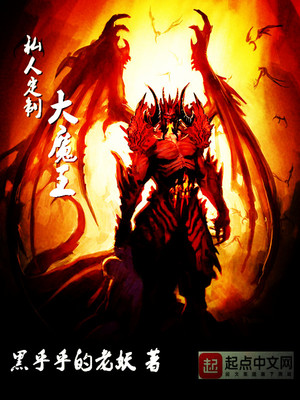 私人定制大魔王怎么不更新了