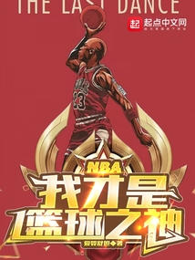 NBA:我才是篮球之神下载