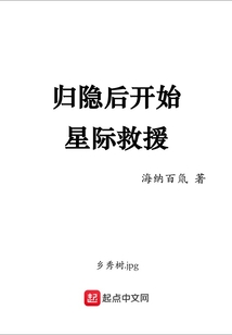 归隐后开始星际救援海纳百氚