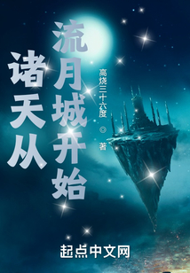 诸天从流月城开始吞噬小说网