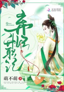 弃妃升职记 萌不萌