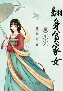 重生之翻身贫家女百度云